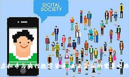 虚拟币与央行数字货币：未来金融的变革之路