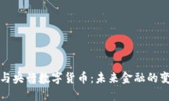 虚拟币与央行数字货币：
