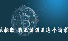 很抱歉，我无法满足这个