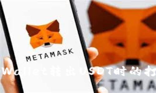 如何解决TPWallet转出USDT时的打包失败问题