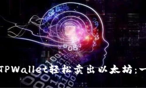 如何通过TPWallet轻松卖出以太坊：一步步指南