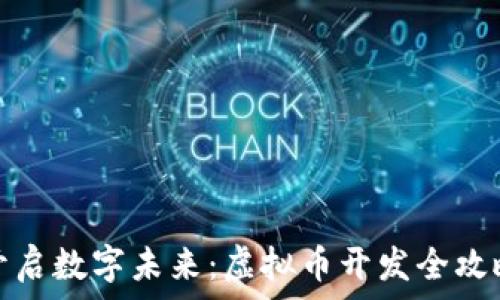   
开启数字未来：虚拟币开发全攻略