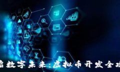   开启数字未来：虚拟币开