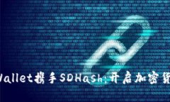 题目：TPWallet携手SDHash：开
