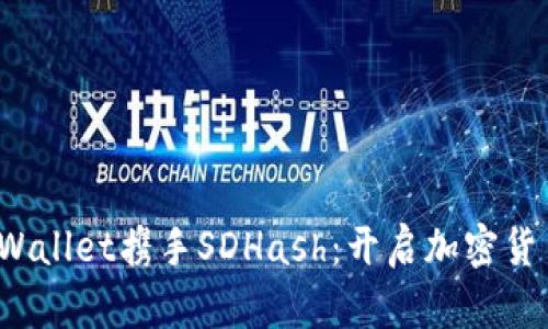 题目：TPWallet携手SDHash：开启加密货币新篇章