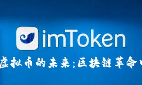 探索VDMS虚拟币的未来：区块链革命中的新机遇