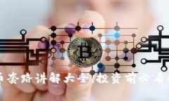 虚拟数字币套路讲解大全