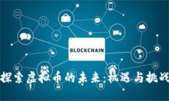 探索虚拟币的未来：机遇