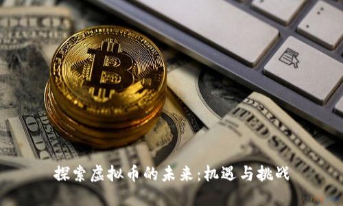探索虚拟币的未来：机遇与挑战