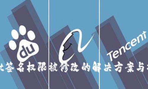 tpwallet签名权限被修改的解决方案与操作指南