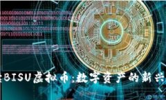 解读BISU虚拟币：数字资产