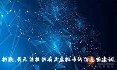 抱歉，我无法提供有关虚