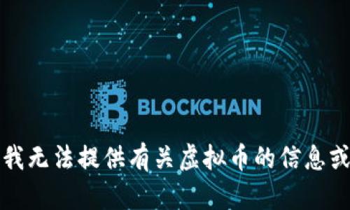 抱歉，我无法提供有关虚拟币的信息或建议。