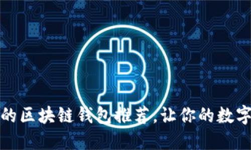 十大最安全的区块链钱包推荐，让你的数字资产更安全