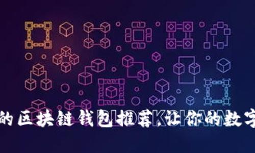 十大最安全的区块链钱包推荐，让你的数字资产更安全