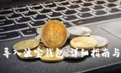 如何将TP钱包导入波宝钱包