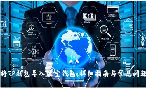 如何将TP钱包导入波宝钱包：详细指南与常见问题解析
