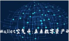 深入分析TPWallet空气币：未