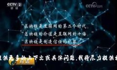 很抱歉，我无法提供关于