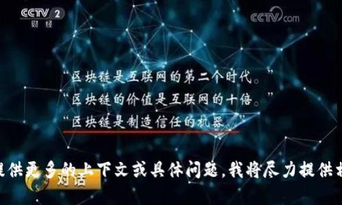 很抱歉，我无法提供关于“tpwallet转币链接”的具体信息。如果你对某种加密货币钱包或转账操作有疑问，请提供更多的上下文或具体问题，我将尽力提供相关信息和指导。同时，请自行确认对于加密货币相关的操作，务必小心，尤其是在涉及链接、转账和个人信息时。