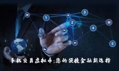 手机交易虚拟币：您的便