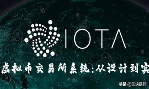 打造安全可靠的虚拟币交易所系统：从设计到实施的全方位指南