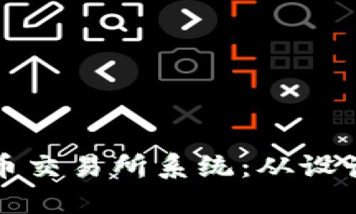 打造安全可靠的虚拟币交易所系统：从设计到实施的全方位指南