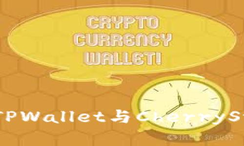 : 创新与稳定的结合：TPWallet与CherrySwap协同发展的新机遇