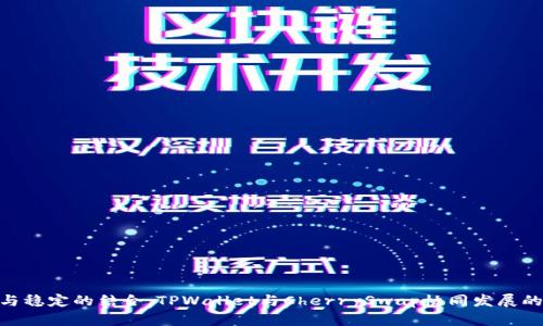 : 创新与稳定的结合：TPWallet与CherrySwap协同发展的新机遇