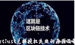 TPWalletJust兑换授权失败的