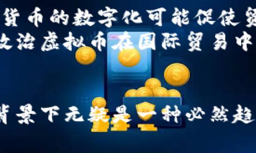   国家政治虚拟币：未来金融的变革力量 / 
 guanjianci 虚拟币, 国家政策, 金融变革 /guanjianci 

引言
随着科技的飞速发展，虚拟货币逐渐走入大众视野，并成为金融领域一个不可忽视的力量。尤其是近几年，各国政府纷纷介入，探讨和推出国家政治虚拟币，或称为中央银行数字货币（CBDC）。这一政策不仅旨在适应数字经济发展的潮流，更希望通过国家层面的干预，引导虚拟货币市场的规范化，从而保障国家经济安全和金融稳定。本文将对此进行详细分析和探讨。

一、国家政治虚拟币的背景与现实意义
国家政治虚拟币的兴起，源于现有的金融系统暴露出的一些问题。首先，传统金融系统在交易速度和效率上常常显得滞后，而区块链技术及虚拟币的出现，将交易的透明度和效率提高到了一种新的水平。其次，去中心化的特性令人们对金融隐私的保护产生了怀疑，国家通过推出自己的虚拟货币，可以在一定程度上控制金融信息，保障民众的隐私安全。此外，数字经济的快速发展也要求传统货币体系进行改革，国家政治虚拟币便应运而生。

二、国家政治虚拟币的主要特征
国家政治虚拟币有几个明显特征。其一，中央发行与管理。相较于比特币等去中心化货币，国有虚拟币完全由中央银行发行，并受到严格监管。其二，法定货币地位。国家虚拟币在使用上具有法定货币的性质，可以作为支付手段以满足商业和个人交易的需求。其三，透明性。国家推动的虚拟币系统往往采用区块链技术，确保交易的透明和可追溯性，有效打击洗钱等非法活动。最后，政策导向。国家虚拟币的发行可直接结合国家的经济政策，灵活应对市场变化。

三、国家政治虚拟币的优势与挑战
各国推行国家政治虚拟币的优势显而易见，首先能够增强金融稳定性。国家在发行和监管层面将更有控制力，可以在经济危机时快速反应，采取有效措施以保证金融系统的顺利运转。其次，利用数字货币提升交易效率与国际竞争力也是重要优势之一，减少了跨境支付的复杂度，并降低了相关成本。此外，国家政治虚拟币能够有效追踪资金流向与使用情况，从而在反洗钱、抵制逃税等方面发挥重要作用。然而，国家虚拟币实施之初也面临着诸多挑战，包括技术问题、公众信任度、国际合作等。

四、国家政治虚拟币的未来展望
随着技术的进步及政策的完善，国家政治虚拟币在未来将会越来越普及，并可能形成为全球的标准。”全球化”进程也将决定国家虚拟币的战略方向，使其逐渐融入国际金融体系中。国家之间也需要加强合作，共同制定相应的规则和标准，以确保数字货币的安全流通。最为重要的是，金融科技的未来需要与社会的发展相结合，各国应以人类福祉为重，确保数字货币的发展惠及所有民众。

五、相关问题探讨
问题一：国家政治虚拟币会对传统金融体系带来怎样的冲击？
国家政治虚拟币的引入，意味着货币政策的运用方式将可能发生巨大的变化。传统金融体系依赖于银行之间的清算网络，而国家虚拟币将使得这些中介角色缩减。无论是零售银行，还是批发银行，它们所依赖的业务模式都将受到威胁。更重要的是，国家政治虚拟币的普及，将使得公众对于银行的依赖减少，从而引发银行业的重大变革，包括支付方式、资金存储及金融产品的创新等。
这一轮变革不止对金融体系产生巨大影响，还可能将其与许多其他行业深度结合。如供应链、物流、甚至是房地产等领域，在国家虚拟货币流通下将出现颠覆性的变化。小微企业和个体商户将因新模式与新参与者的加入，获得前所未有的机遇及挑战。

问题二：公众对国家政治虚拟币的接受度如何？
公众对于国家政治虚拟币的接受度，直接关系到其在实际应用中的成功与否。虽然国家虚拟币以安全、便捷、高效为卖点，但一开始，由于对新事物的不理解及对政府干预的不信任，公众的接受度可能较低。为了提高公众对国家政治虚拟币的认知，各国政府需要加大宣传力度，向民众传达这一新兴货币的价值和意义。
同时，公众对数字身份和隐私安全的担忧也需要引起重视，政府必须在设计国家政治虚拟币时，充分考虑用户隐私权的问题。在这方面，透明性和可追溯性能够提升公众的信任感，逐渐促使更多人使用国家虚拟币。

问题三：国家政治虚拟币能否有效打击金融犯罪？
国家政治虚拟币的透明特性使其成为打击金融犯罪的有效工具。由于每一笔交易都在区块链上被记录，资金流向和使用情况一目了然，这将大大减少洗钱、逃税等违法活动的发生。然而，仅靠数字货币的透明性，还不够。国家之间需要建立起跨国监管的合作框架，针对金融犯罪的行为加大打击力度。
此外，在防范金融犯罪的过程中，政府和监管机构必须尊重用户隐私权，避免因加强监管而侵犯个人隐私。合理的法律法规需随之而至，建立一个既能打击犯罪，同时又能保护公众隐私权的平衡。

问题四：国家政治虚拟币对国际贸易和跨境支付的影响
国家虚拟币的到来，将深刻改变国际贸易和跨境支付的格局。传统的新兴市场和发展中国家在进行跨境支付时，往往面临高昂的手续费和慢速的结算速度，而国家政治虚拟币的推出，将能降低这方面的成本，提高交易的迅速性。此外，货币的数字化可能促使贸易方式的革新，未来国与国之间的交易，能够通过国家虚拟币进行即时结算，极大提高交易效率。
然而，国家政治虚拟币的全球化推广面临许多挑战。不仅需要国家之间保持良好的合作关系，还需应对由于国家之间的政策差异导致的市场不稳定等问题。在这一背景下，各国需要加强沟通与合作，共同制定规则与标准，以确保国家政治虚拟币在国际贸易中的顺利运用。

结语
国家政治虚拟币作为金融领域的一场新变革，给现代社会带来了深刻的影响。从它所引领的金融创新、经济调整、政策制定等层面来看，其引发的影响还将持续深化。虽然面临许多挑战，但国家政治虚拟币的出现在数字经济发展的大背景下无疑是一种必然趋势。希望各国能够在推行国家政治虚拟币的过程中，避免潜在风险，并抓住机遇，以促进社会经济的良性发展。