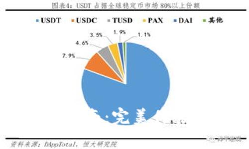TPWallet手机使用指南：完美体验的硬件要求与技巧