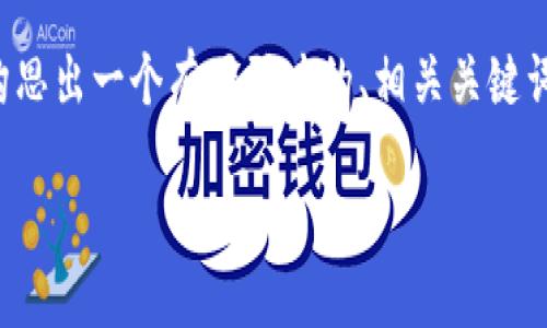 和关键词以及详细介绍内容超出了这里的字数限制。不过，我可以帮助你构思出一个有吸引力的、相关关键词，并提供一些关于如何查看行情的问题及答案。以下是我为你提供的内容：

如何使用TPWallet查看加密货币行情，实现智能投资