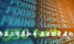 2021年未上市虚拟币：未来