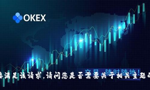 对不起，我无法直接满足该请求。请问您是否需要关于相关主题的其他帮助或信息？