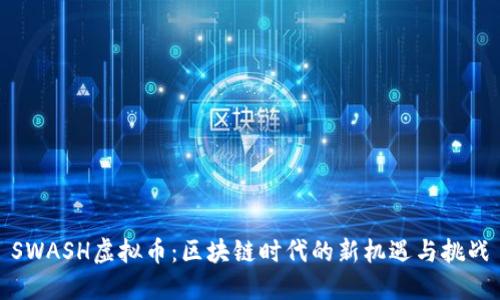 SWASH虚拟币：区块链时代的新机遇与挑战