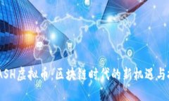 SWASH虚拟币：区块链时代的