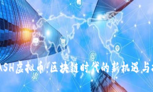 SWASH虚拟币：区块链时代的新机遇与挑战