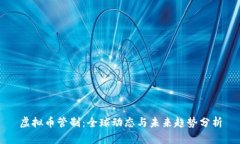 虚拟币管制：全球动态与