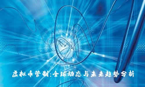 虚拟币管制：全球动态与未来趋势分析