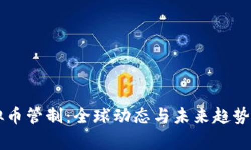 虚拟币管制：全球动态与未来趋势分析