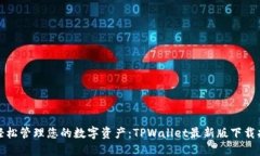 : 轻松管理您的数字资产：