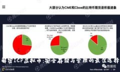 解密ICP虚拟币：安全存储
