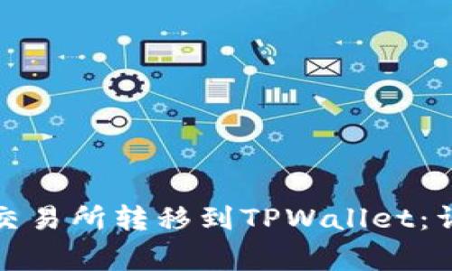 如何将数字资产从交易所转移到TPWallet：详细步骤与注意事项