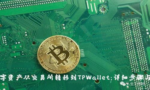 如何将数字资产从交易所转移到TPWallet：详细步骤与注意事项