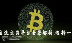 2023年虚拟币主流交易平台