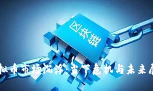 虚拟币市场沉浮：当下危机与未来展望