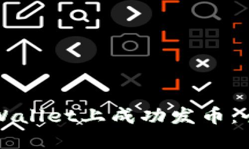 如何在TPWallet上成功发币：全方位教程