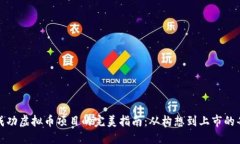 打造成功虚拟币项目的完