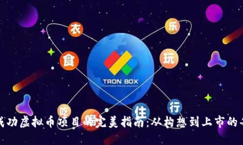 打造成功虚拟币项目的完美指南：从构想到上市的每一步